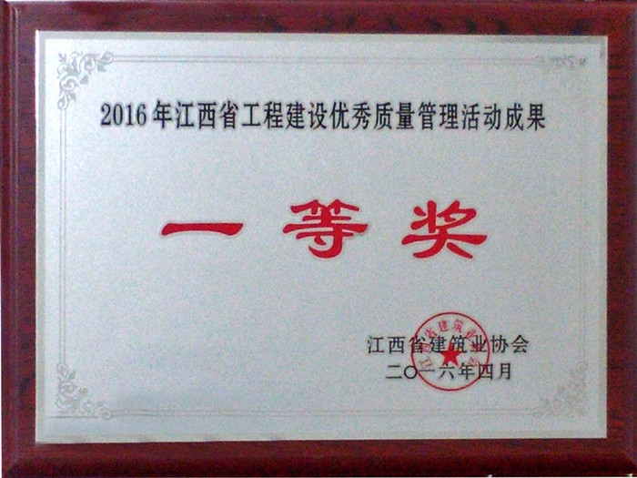 2016年江西省工程建設優(yōu)秀質量管理活動成果一等獎